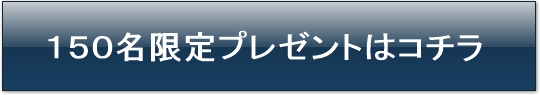 期間限定プレゼント
