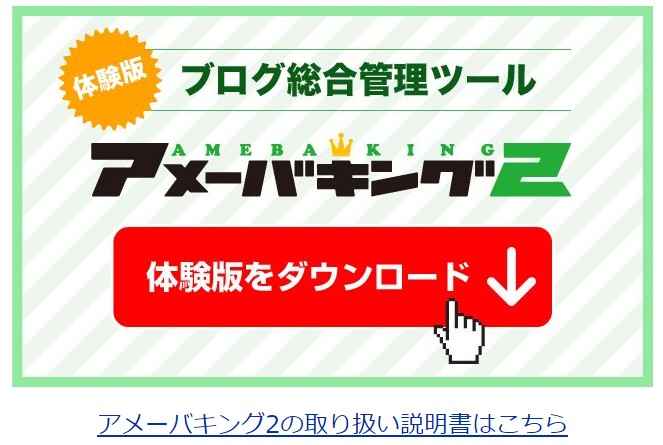 アメーバキング 体験版