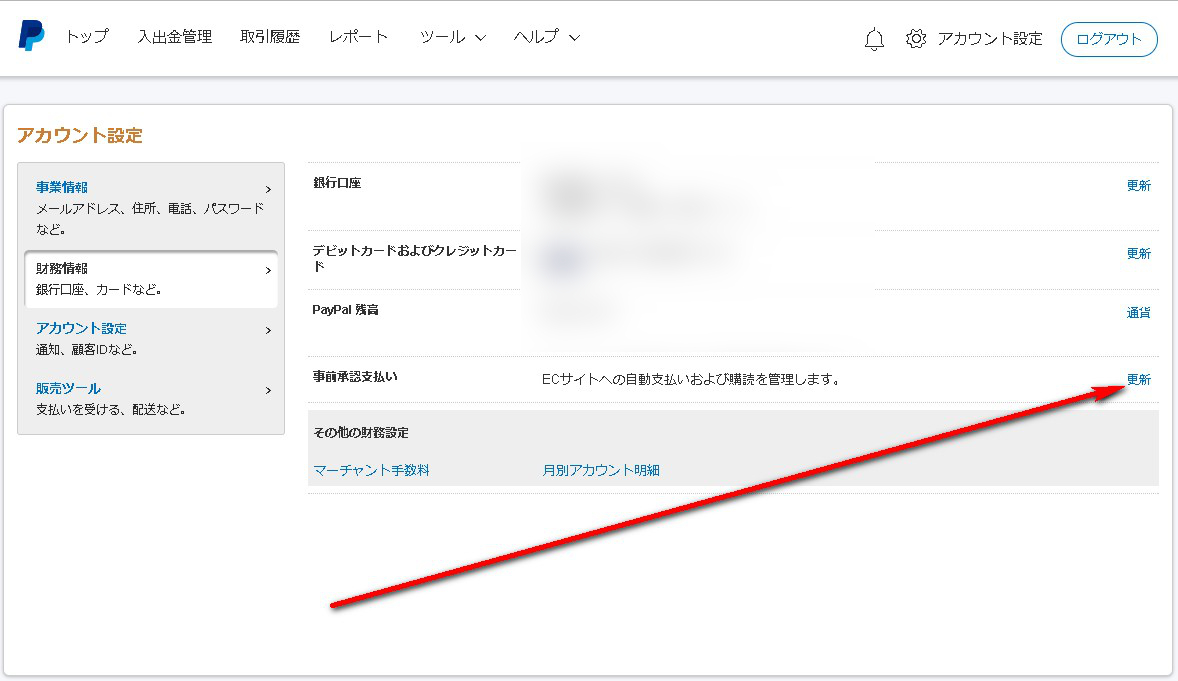 ペイパル事前認証支払い更新